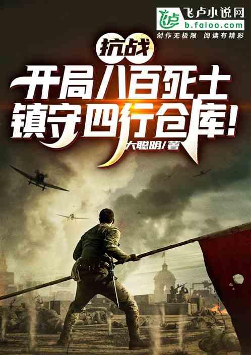抗战之开局八佰