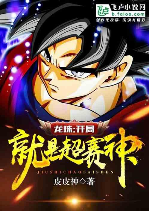 龙珠开局奖励超赛神全文阅读(皮皮神)