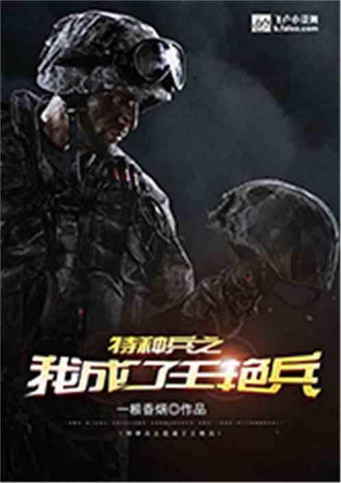 特种兵之我成了王艳兵爱看书吧