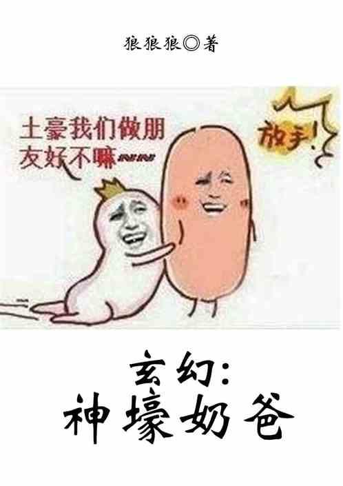 玄幻奶爸