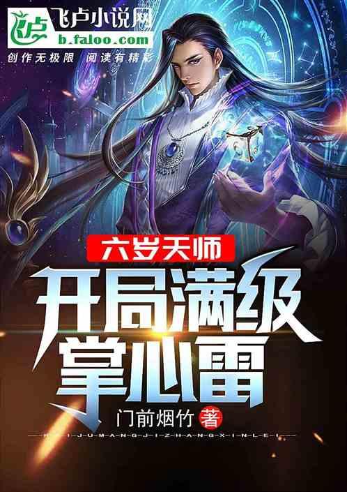 开局满级掌心雷第八区