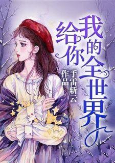 我不能给你全世界但我能给你我的全世界