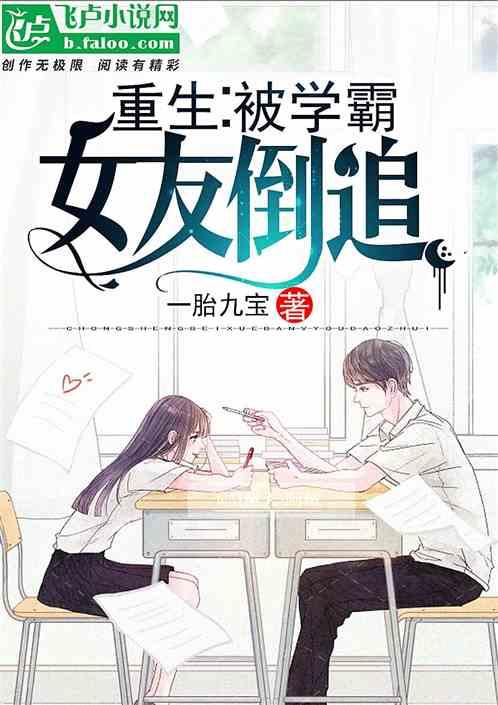 重生被学霸女友倒追txt阅读