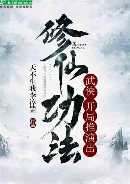 武侠开局推演出了修仙功法 天不生我