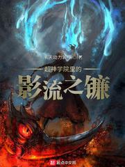 超神学院之影流之镰