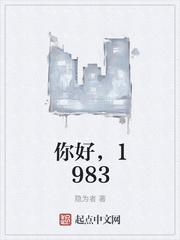 你好1983好看吗