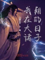 我在大诸朝的日子百度百科