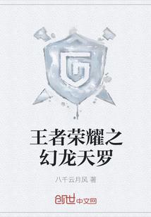 王者荣耀之幻龙天罗.txt