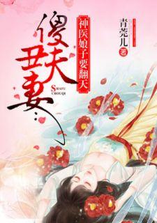 神医傻妃烈夫不二嫁全文免费