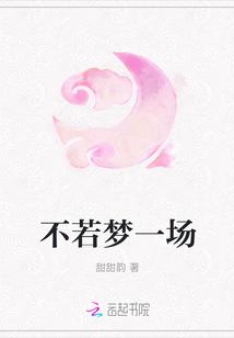 旧梦一场舞蹈