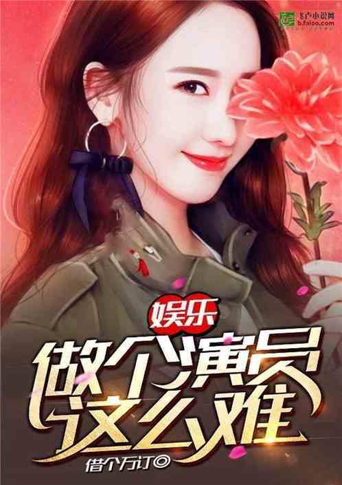 娱乐做个演员这么难叶修