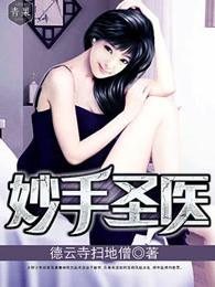 妙手圣医叶皓轩一念