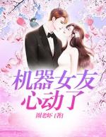 女友被我说的心动了该怎么回复