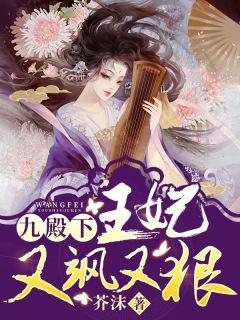 九殿下王妃又飒又狠