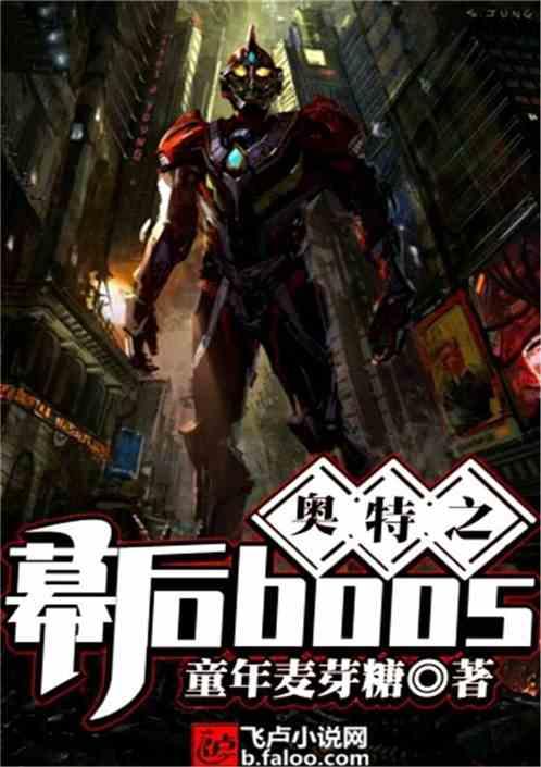 奥特之幕后boos