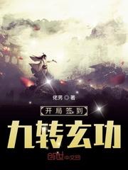 开局签到九转玄功精校版