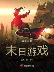 末日游戏降临后t×t