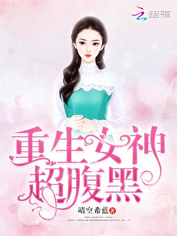重生女神很腹黑忠犬短剧在线观看