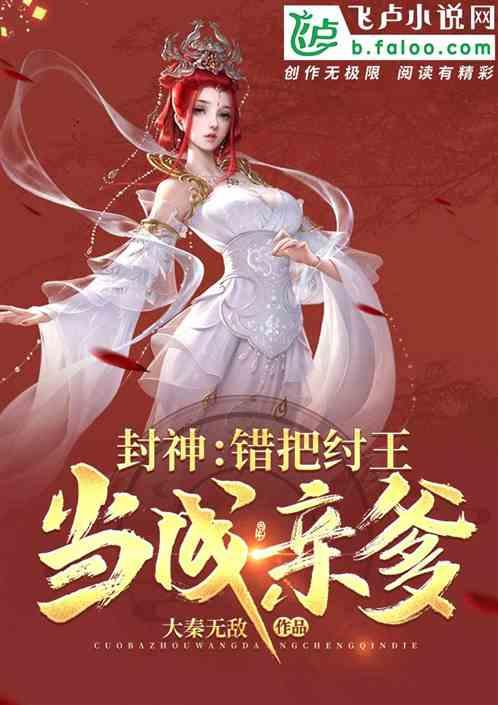 封神错把纣王当成亲爹免费阅读