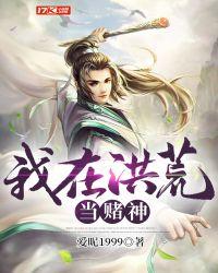 我在洪荒主封神