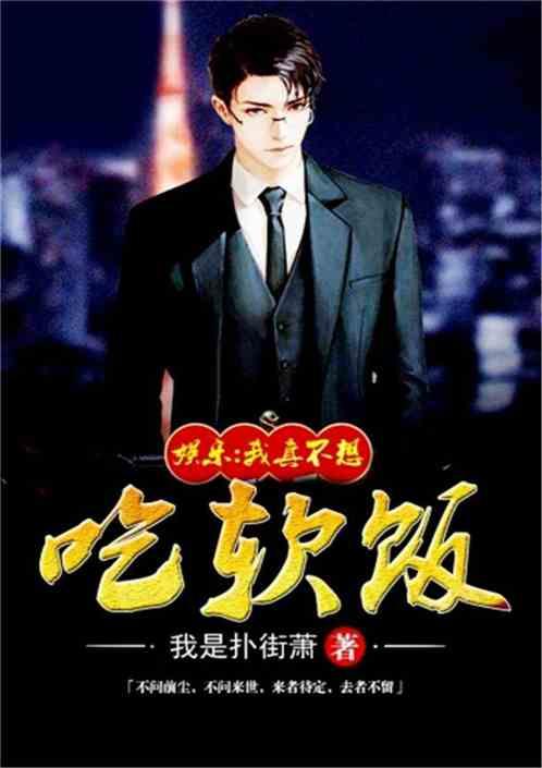 娱乐我真不想靠别人