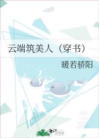 云端筑美人[穿书