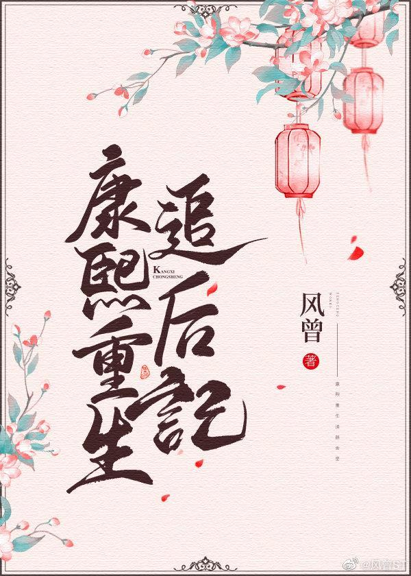 康熙重生追后记格格党