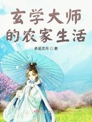 玄学大师的农家生活全集TXT免费