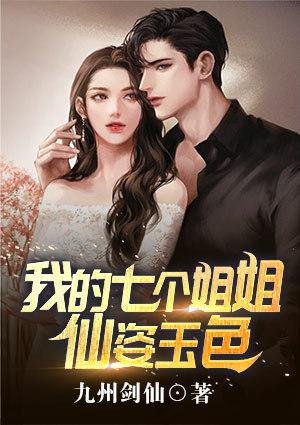 我的七个姐姐仙姿玉色结局怎么样了