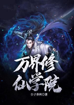 万界修仙游戏
