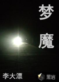梦魔镜