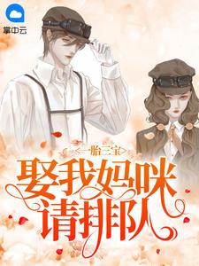 一胎三宝娶我妈咪请排队掌中云