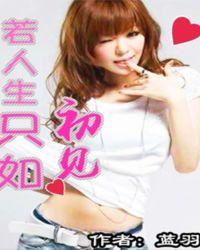若人生只如初见许你一世姻缘