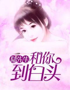 陆先生和你到白头全文