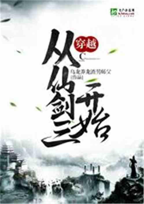 穿越从仙剑三开始txt