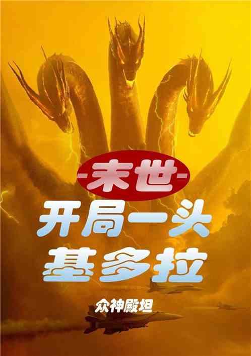末世开局一头基多拉第八区