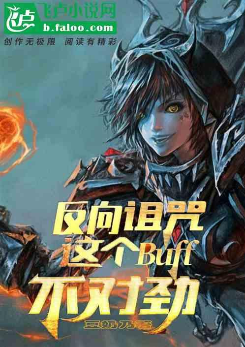 反向buff英文