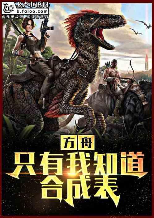 方舟配方表