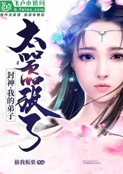 封神我的弟子太嚣张了爱看书吧