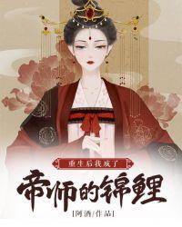 重生后我成了帝师的锦鲤一读到底