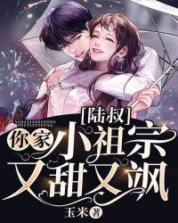 陆叔你家小祖宗又甜又飒