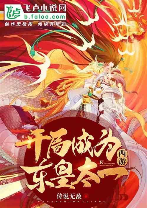 西游开局成为东皇太一txt