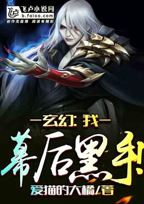 幕后黑手开始执着于我