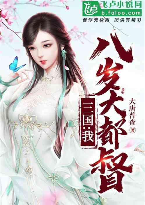三国我八岁大都督免费全本