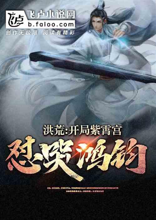 洪荒开局在紫霄宫朝九晚五