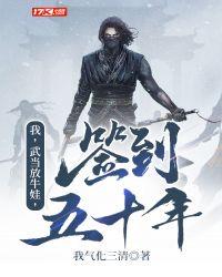 我武当放牛娃签到五十年txt