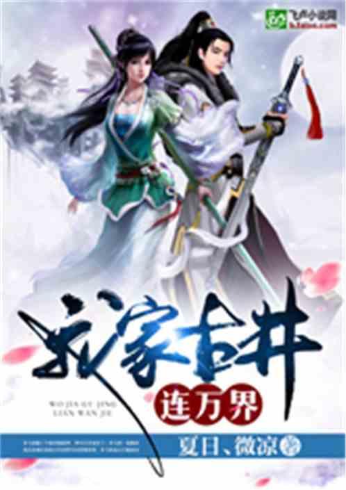我家古井连万界txt爱下电子书