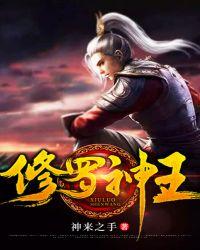 重生之修罗神王