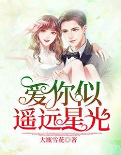 爱你似遥远星光苏小小