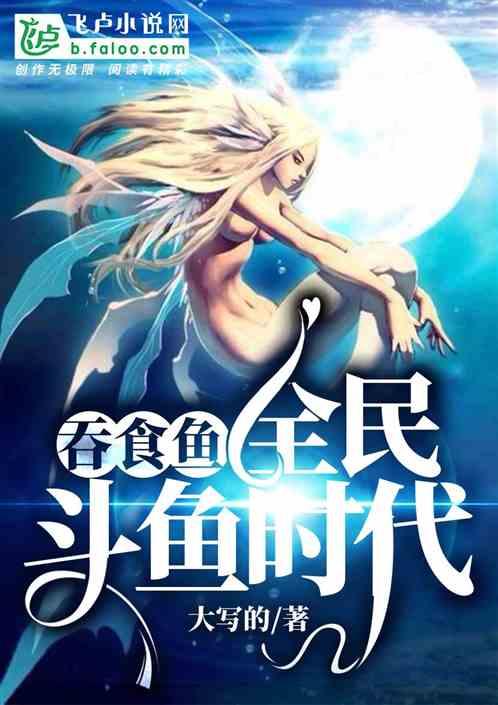 吞食鱼小游戏